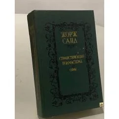 Обложка книги «Странствующий подмастерье. Орас»