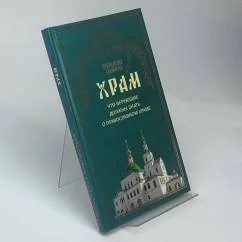 Обложка книги «Храм. Что верующие должны знать о православном храме»