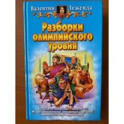 Обложка книги «Разборки олимпийского уровня»