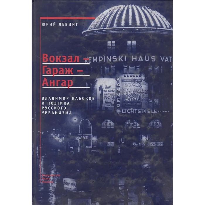 Обложка книги «Вокзал - Гараж - Ангар. Владимир Набоков и поэтика русского урбанизма»