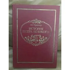 Обложка книги «История Петра Великого, Часть 1-6»