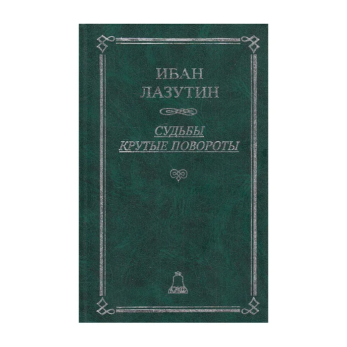 Обложка книги «Судьбы крутые повороты»