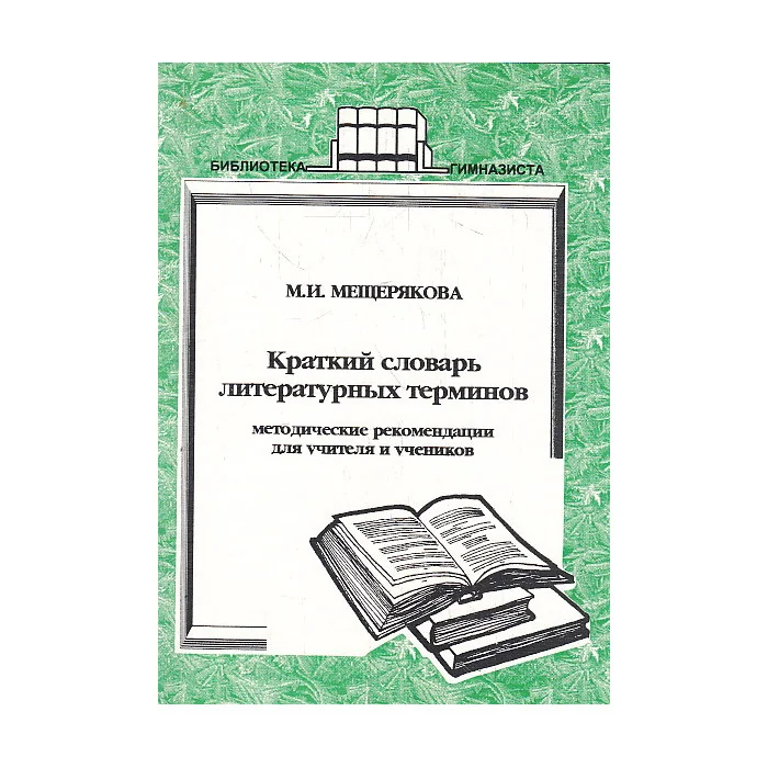 Обложка книги «Краткий словарь литературных терминов»