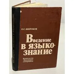 Обложка книги «Языковедение: ведение в науку о языках»