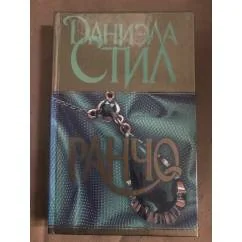 Обложка книги «Ранчо»