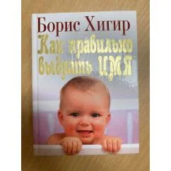 Обложка книги «Как правильно выбрать имя»