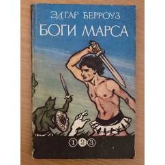 Обложка книги «Боги Марса»