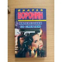 Обложка книги «Наперегонки со смертью»