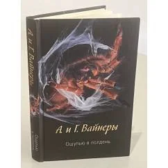 Обложка книги «Ощупью в полдень»