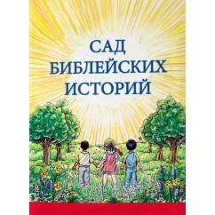 Обложка книги «Сад библейских историй (L)»