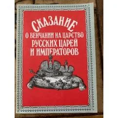 Обложка книги «Сказание о венчании на царство русских царей и императоров»