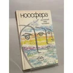 Обложка книги «Ноосфера: духовный мир человека»