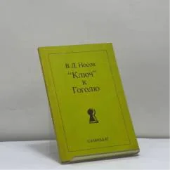 Обложка книги ««Ключ» к Гоголю. Опыт художественного чтения»