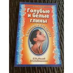 Обложка книги «Голубые и белые глины в лечении и косметике»