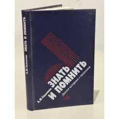 Обложка книги «Знать и помнить. Диалог историка с читателями»