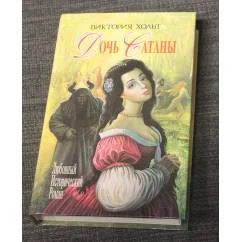 Обложка книги «Дочь Сатаны»