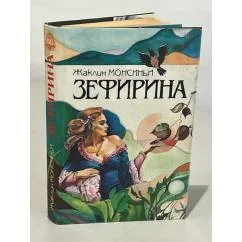 Обложка книги «Зефирина»