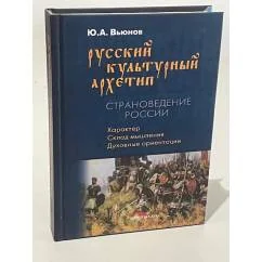 Обложка книги «Русский культурный архетип. Страноведение России»