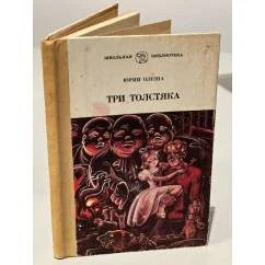 Обложка книги «Три Толстяка»
