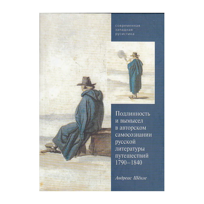 Обложка книги «Подлинность и вымысел в авторском самосознании русской литературы путешествий. 1790-1840»