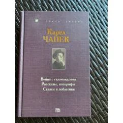 Обложка книги «Карел Чапек. Война с саламандрами. Рассказы, апокрифы. Сказки и побасенки»