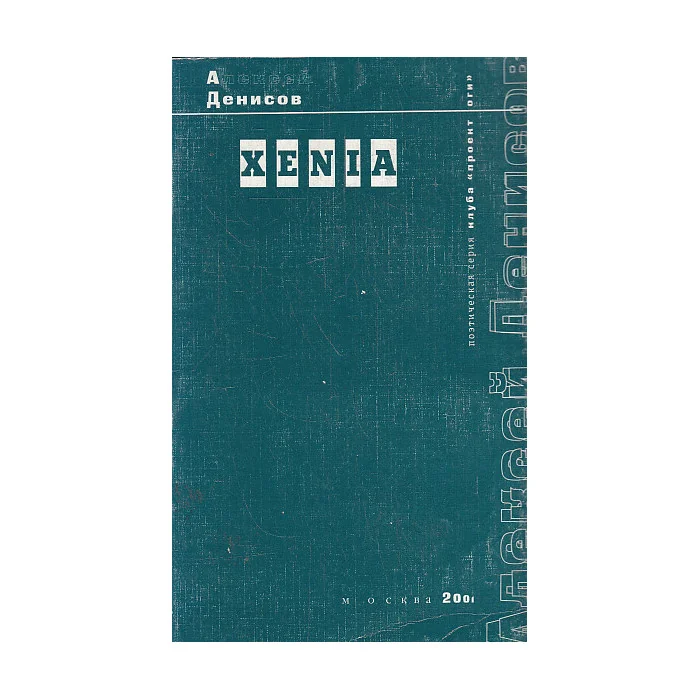 Обложка книги «Xenia : Кн. стихотворений, 1996-2000»