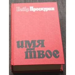 Обложка книги «Имя твое : Роман второй»