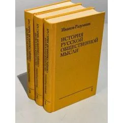 Обложка книги «История русской общественной мысли. В 3 томах»