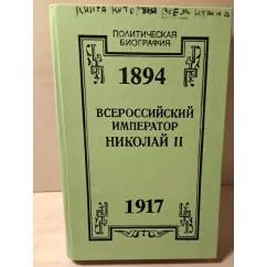 Обложка книги «Всероссийский император Николай II: (1894-1917). Жизнь. Царствование. Трагическая смерть»