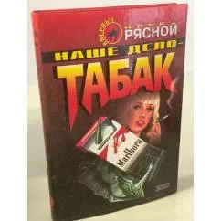 Обложка книги «Наше дело - табак»