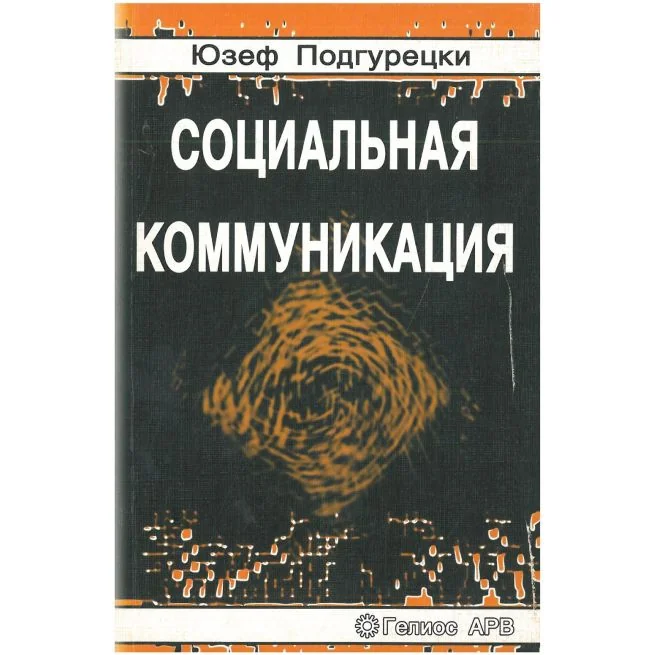 Обложка книги «Социальная коммуникация»