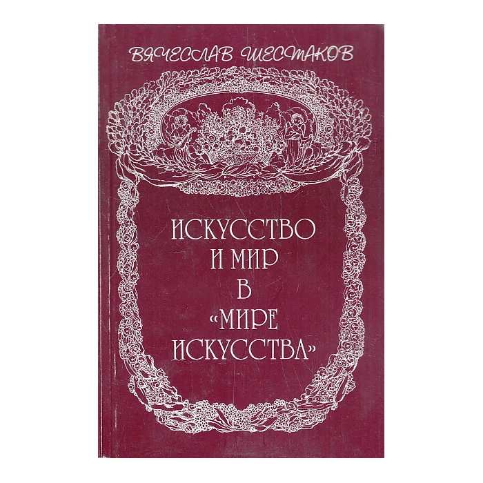 Обложка книги «Искусство и мир в Мире искусства»