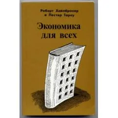 Обложка книги «Экономика для всех»