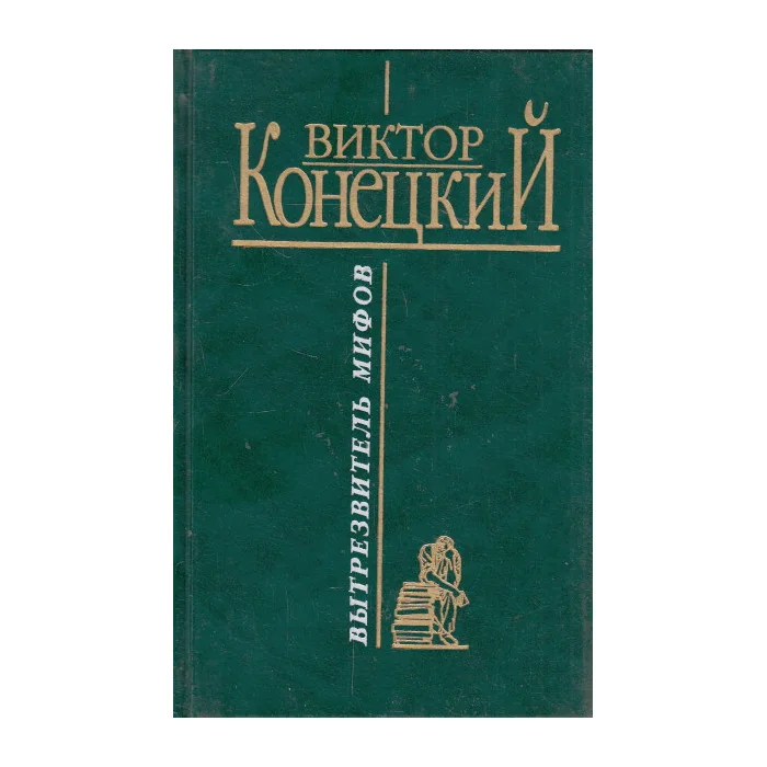 Обложка книги «Вытрезвитель мифов»