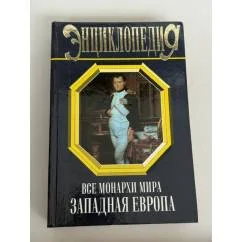 Обложка книги «Все монархи мира. Западная Европа»