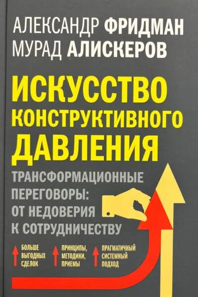 Обложка книги «Искусство конструктивного давления Трансформационные переговоры: от недоверия к сотрудничеству»