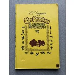 Обложка книги «Кот Епифан и другие рассказы»