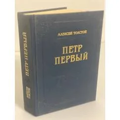 Обложка книги «Петр Первый»
