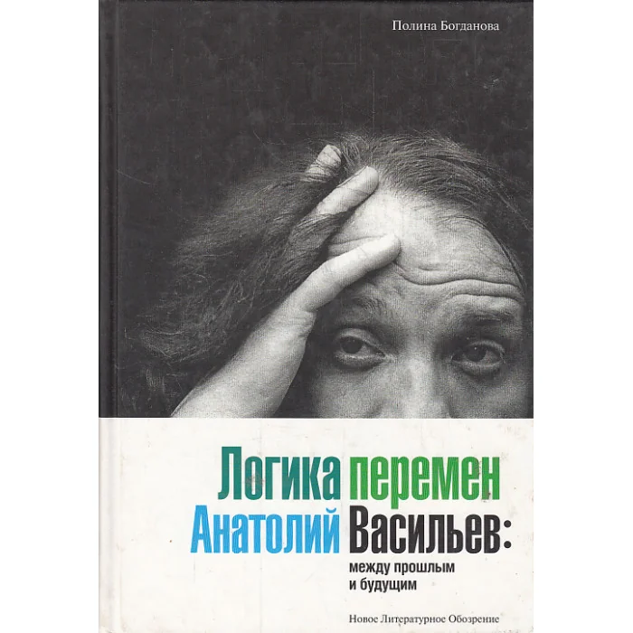 Обложка книги «Логика перемен. Анатолий Васильев: между прошлым и будущим»
