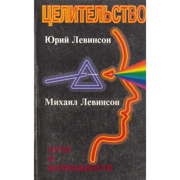 Обложка книги «Целительство»