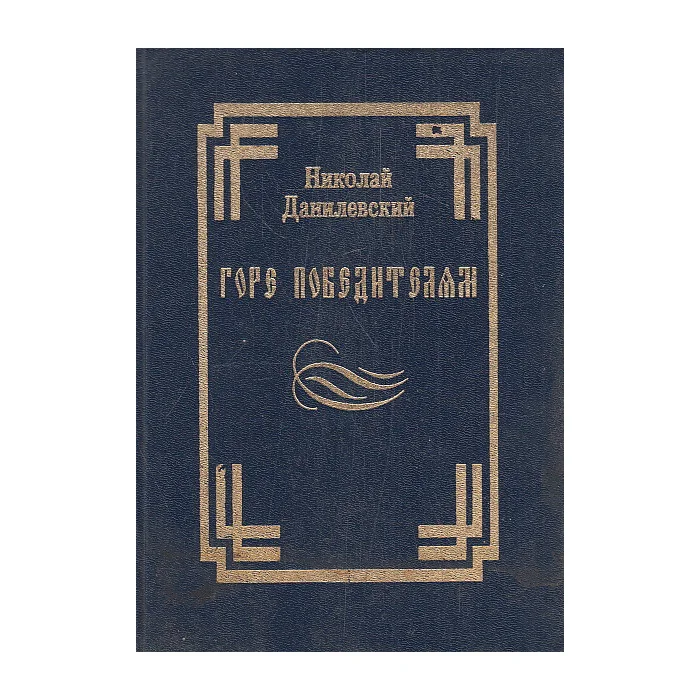 Обложка книги «Горе победителям»