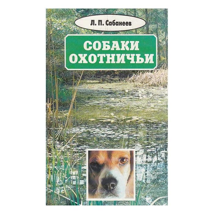 Обложка книги «Собрание сочинений в восьми томах. Том 3. Собаки охотничьи»