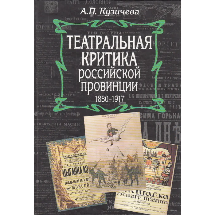 Обложка книги «Театральная критика российской провинции. 1880-1917»