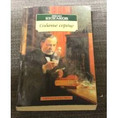 Обложка книги «Собачье сердце»