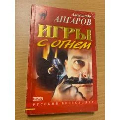 Обложка книги «Игры с огнем»