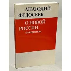 Обложка книги «О новой России: Альтернатива»