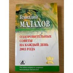 Обложка книги «Оздоровительные советы на каждый день»