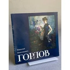 Обложка книги «Николай Николаевич Горлов, 1917-1987 : Живопись : Кат. выст»