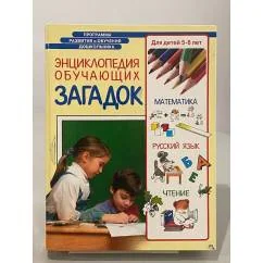 Обложка книги «Энциклопедия обучающих загадок. Для детей 5-6 лет»
