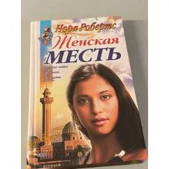 Обложка книги «Женская месть»